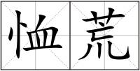 恤荒