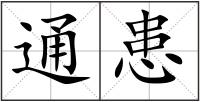 通患