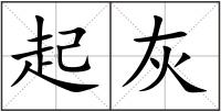 起灰
