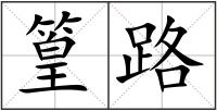 篁路