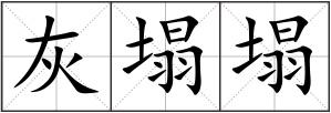 灰塌塌