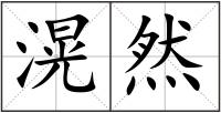 滉然