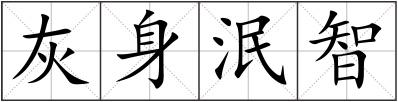 灰身泯智