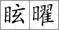 眩曜