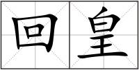 回皇
