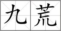 九荒