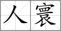 人寰