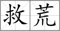 救荒