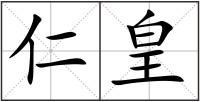 仁皇