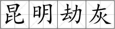 昆明劫灰
