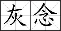 灰念