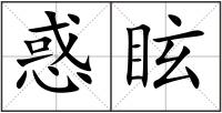惑眩