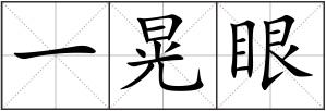 一晃眼