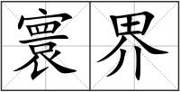 寰界
