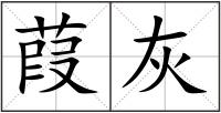 葭灰