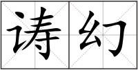 诪幻