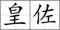 皇佐
