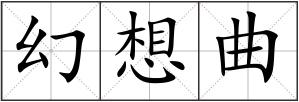 幻想曲