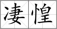 凄惶