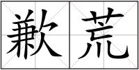 歉荒