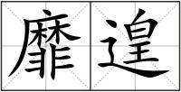 靡遑