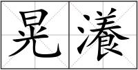晃瀁