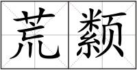 荒颣