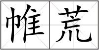 帷荒