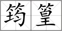 筠篁