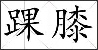 踝膝