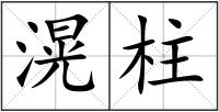 滉柱