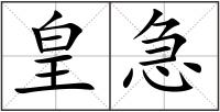 皇急