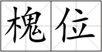 槐位