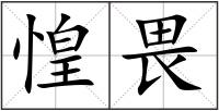 惶畏