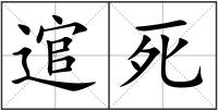 逭死