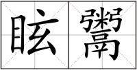 眩鬻