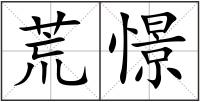 荒憬