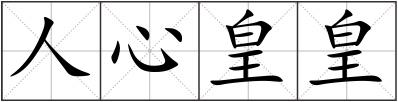 人心皇皇