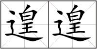 遑遑