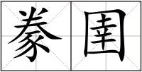 豢圉
