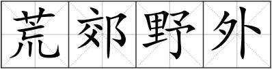 荒郊野外