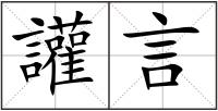 讙言