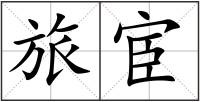 旅宦