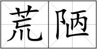 荒陋