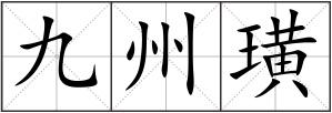 九州璜