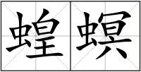 蝗螟