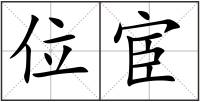 位宦