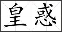 皇惑
