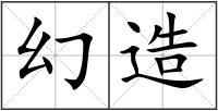幻造
