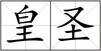 皇圣